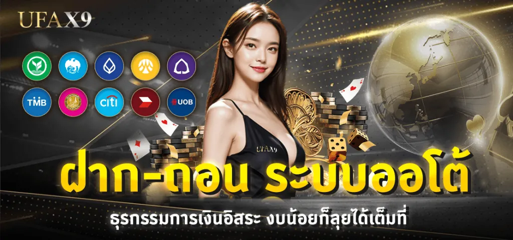 ฝากถอน UFAX9