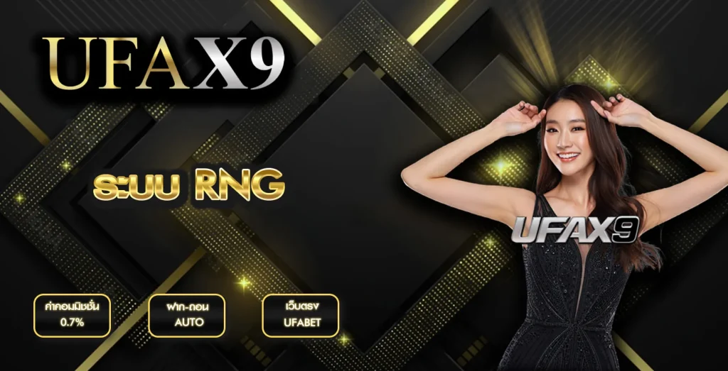 ระบบ RNG