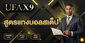 สูตรแทงบอลสเต็ป