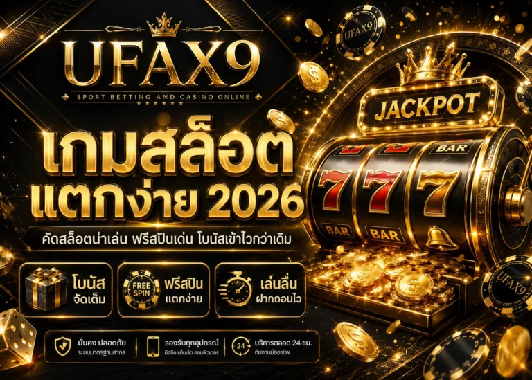 เกมสล็อตแตกง่าย 2026